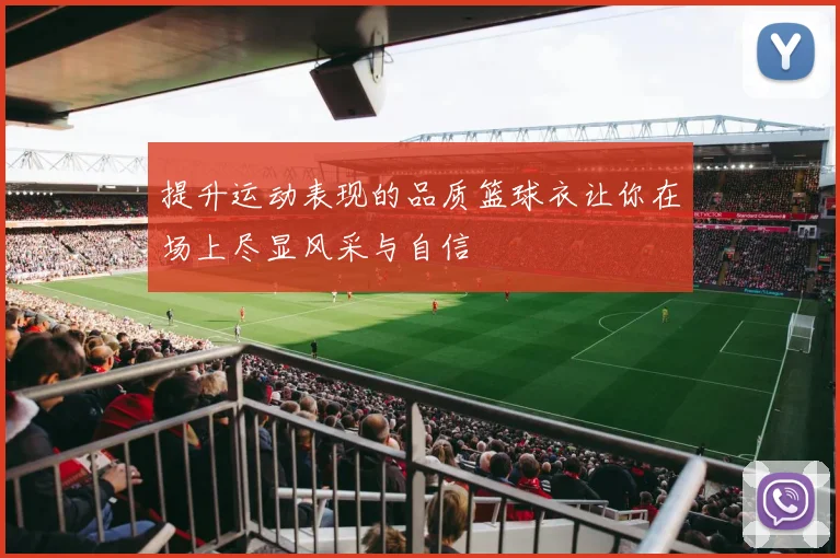 提升运动表现的品质篮球衣让你在场上尽显风采与自信