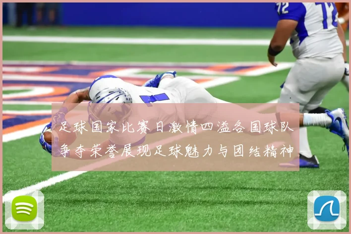 足球国家比赛日激情四溢各国球队争夺荣誉展现足球魅力与团结精神