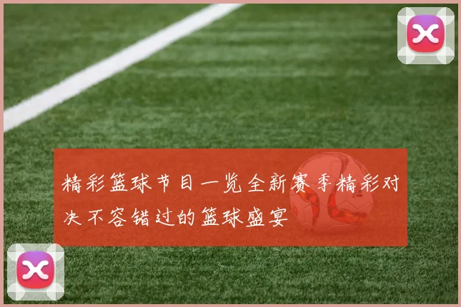 精彩篮球节目一览全新赛季精彩对决不容错过的篮球盛宴